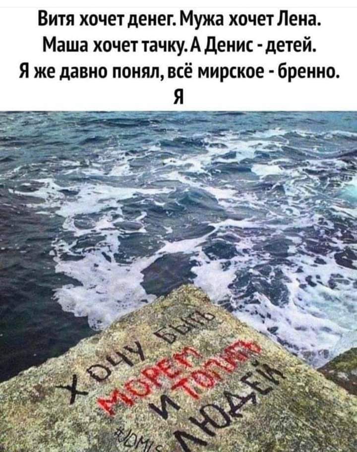 Витя хочет денег Мужа хочет Лена Маша хочет тачкуА денис детей Я же давно понял всё мирское бренно