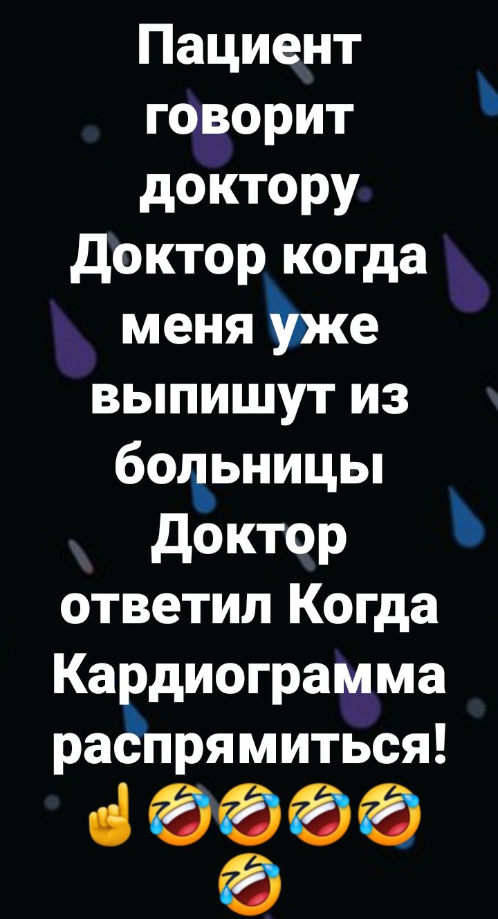 Пациент говорит доктору Доктор когда меня Ъке выпишут из бочьницы Доктор ответил Когда Кардиограмма раёпрямиться