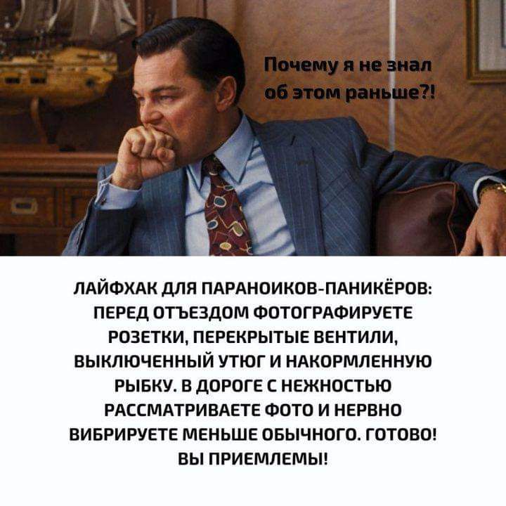 ЛАЙФХАК для ПАРАНОИКОВ ПАНИКЁРОВ перед отъездом ФОТОГРАФИРУЕТЕ розетки перекрытые вентили выключенный утюг и ндкормпенную РЫБКУ В ДОРОГЕ С НЕЖНОСТЬЮ РАССМАТРИВАЕТЕ ФОТО И НЕРВНО ВИБРИРУЕТЕ МЕНЬШЕ ОБЫЧНОГО ГОТОВО ВЫ ПРИЕМЛЕМЫ