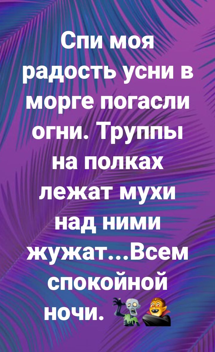 Спи моя радость усни в морге погасли огни Труппы на полках лежат мухи над  ними жужатВсем спокойной ночи - выпуск №732258