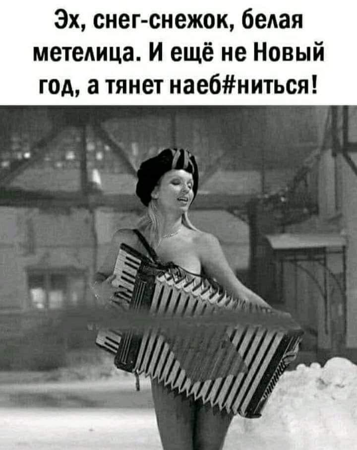 Эх снег снежок бедая метелица И ещё не Новый год а тянет нае6ниться