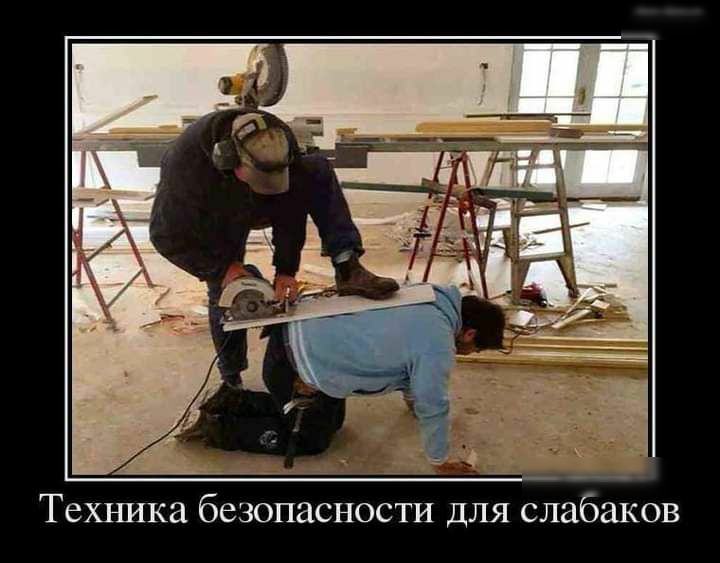 Техника безопасности для слабаков