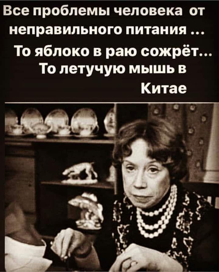 Все проблемы человека ОТ неправильного ПИТЗНИЯ То яблоко в раю сожрёт То летучую мышь в Китае