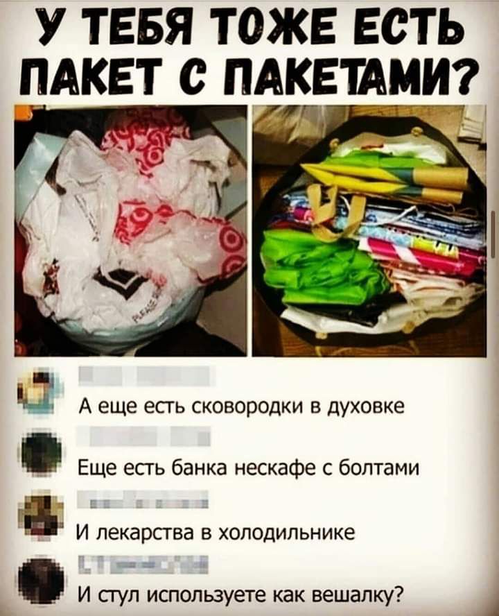 У ТЕБЯ ТОЖЕ ЕСТЬ ПАКЕТ С ПАКЕШМИ Н А еще есть сковородки в духовке Еще есть банка нескафе с болтами га И лекарсгва в холодильнике И сгул используете как вешалку