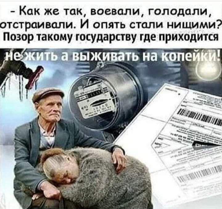 Как же так воевали голодали отстраиволи И опять стали нищими Позор такому государству где приходится авыжйивать на ко е