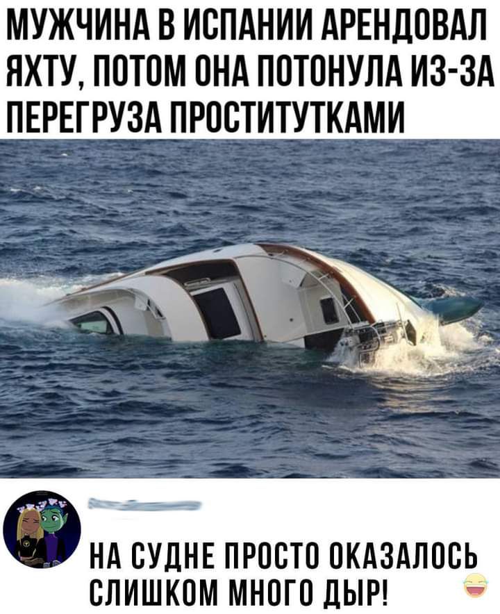 МУЖЧИНА В ИСПАНИИ АРЕНДОВАЛ ЯХТУ ПОТОМ ОНА ПОТОНУЛА ИЗ ЗА ПЕРЕГРУЗА ПРОСТИТУТКАМИ Нд СУДНЕ ПРОСТО ОКАЗАЛОСЬ СЛИШКОМ МНОГО ДЫР