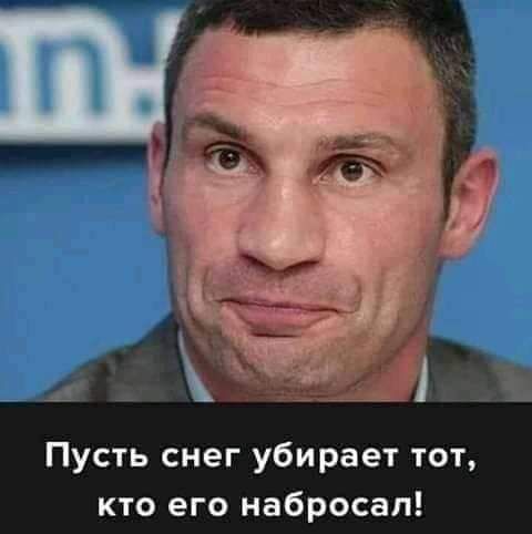 Пусть снег убирает тот кто его набросал