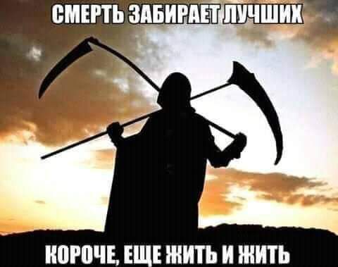 СМЕРТЬ дИРВТЦЕШЕ И0Р0ЧЕЕ НИИТЬ И ЖИТЬ