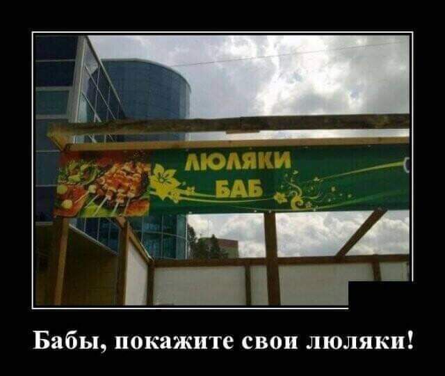 Бабы покажите свои люляки