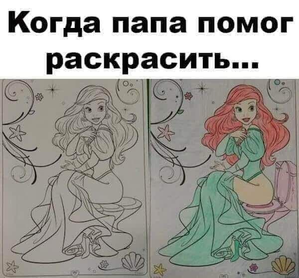 Когда папа ПОМОГ раскрасить
