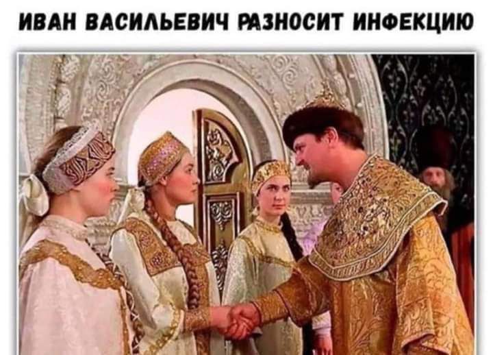 ИВАН ВАСИЛЬЕВИЧ РАЗНОСИТ ИНФЕКЦИЮ