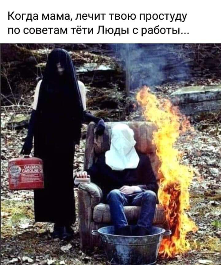 Когда мама лечит твою простуду по советам тёти Люды с работы