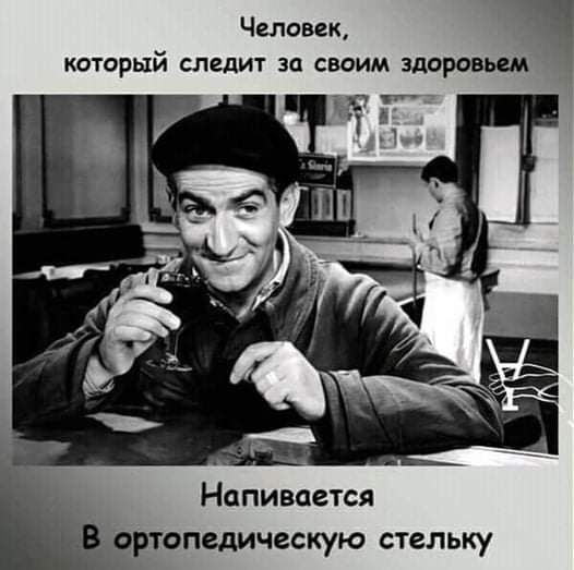 Человек который следит за своим здоровьем Напивается ртопедическую стельку