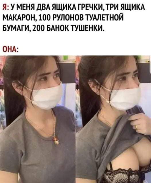 Я У МЕНЯ ДВА ЯЩИКА ГРЕЧКИТРИ ЯЩИКА МАКАРОН 100 РУЛОНОВ ТУАЛЕТНОЙ БУМАГИ 200 БАНОК ТУШЕНКИ