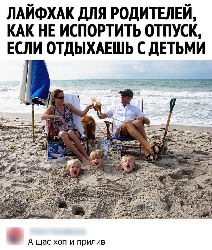 ЛАЙФХАК ДЛЯ РОДИТЕЛЕЙ КАК НЕ ИСПОРТИТЬ ОТПУСК ЕСЛИ ОТДЫХАЕШЬ С ДЕТЬМИ А щас хоп и прилив