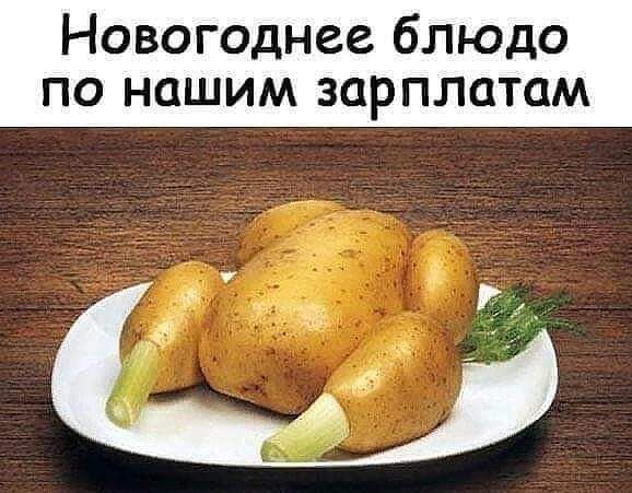 Новогоднее блюдо по нашим зарплатам