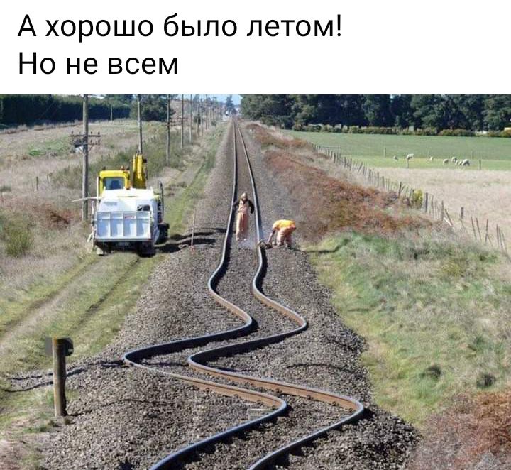А хорошо было летом Но не всем
