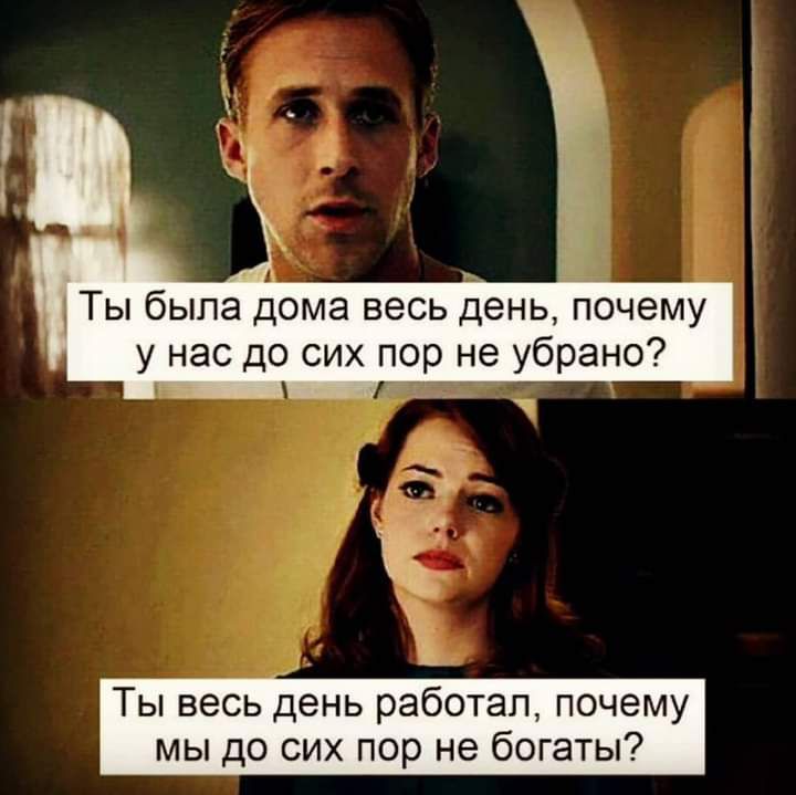 Ты была дома весь день почему у нас до сих пор не убрано Ты весь день работал почему мы до сих пор не богаты