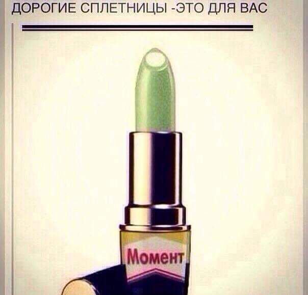 ДОРОГИЕ СПЛЕТНИЦЫ ЭТО ДЛЯ ВАС