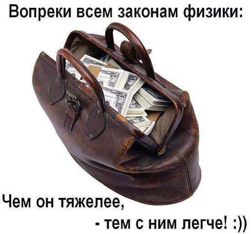 Вопреки всем законам физики Чем он тяжелее тем с ним легче