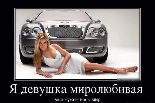 Я девушка миролюбивая мне нужен весь мир