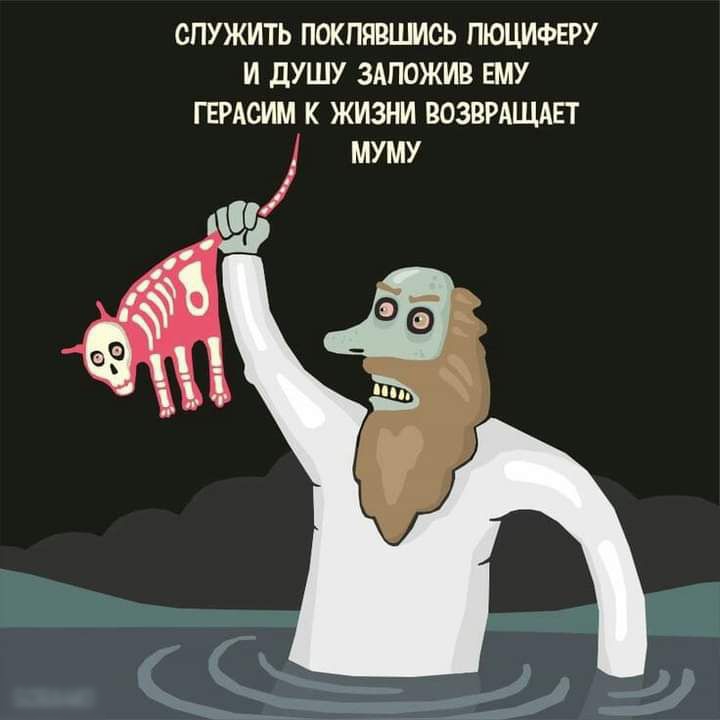 СПУ ЖИТЬ ПОКПЯВШИСЬ ПЮЦИФЕРУ И дУШУ ЗАПОЖИВ ЕМУ ГЕРАСИМ К ЖИЗНИ ВОЗВРАЩАЕТ МУМУ
