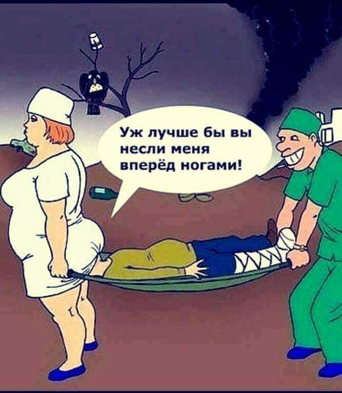 Уж лучше бы вы несли меня вперёд ногами