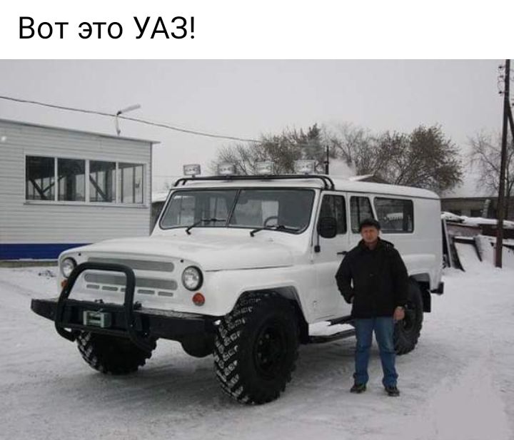 Вот это УАЗ