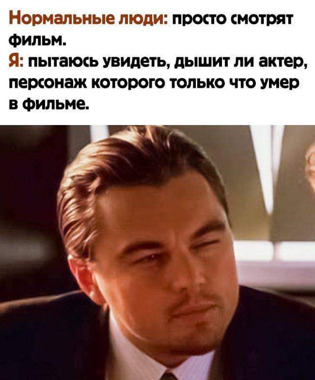 нормальные ЛЮДИ ПРОСТО СМОТРЯТ ФИЛЬМ Я ПЫТЗОСЬ УВИДЕТЬ дЫШИТ ЛИ ЗКТЕР ПЕРСОНЗЖ КОТОРОГО ТОЛЬКО ЧТО умер В фильме лах