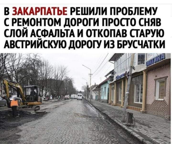 В ЗАКАРПАТЬЕ РЕШИЛИ ПРОБЛЕМУ С РЕМОНТОМ дОРОГИ ПРОСТО СНЯВ СЛОЙ АСФАЛЬТА И ОТКОПАВ СТАРУЮ А СТРИЙСКУЮ ДОРОГУ ИЗ БРУСЧАТКИ