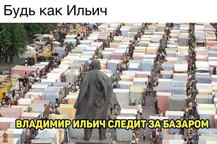БудЬ Как ИЛЬИЧ дИмИРильи СПЕдит о 1