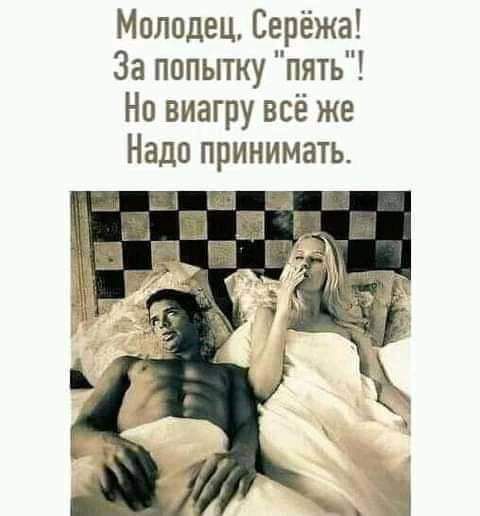 Молодец Серёжа За попытку пять На виагру всё же Надо принимать