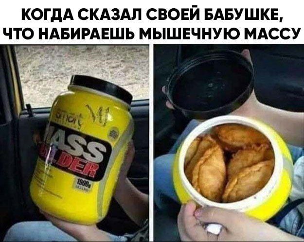 КОГДА СКАЗАЛ СВОЕЙ БАБУШКЕ ЧТО НАБИРАЕШЬ МЫШЕЧНУЮ МАССУ с гм тэ _М_
