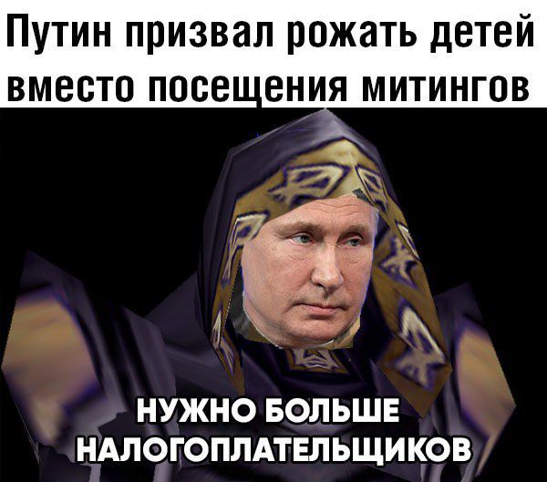 Путин призвал рожать детей вместо посе ения митингов НУЖНО БОЛЬШЕ НАЛОГОПЛАТЕЛЬЩИКОВ
