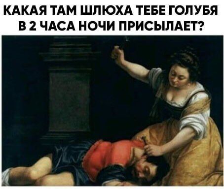 КАКАЯ ТАМ ШЛЮХА ТЕБЕ ГОЛУБЯ В 2 ЧАСА НОЧИ ПРИСЫЛАЕТ