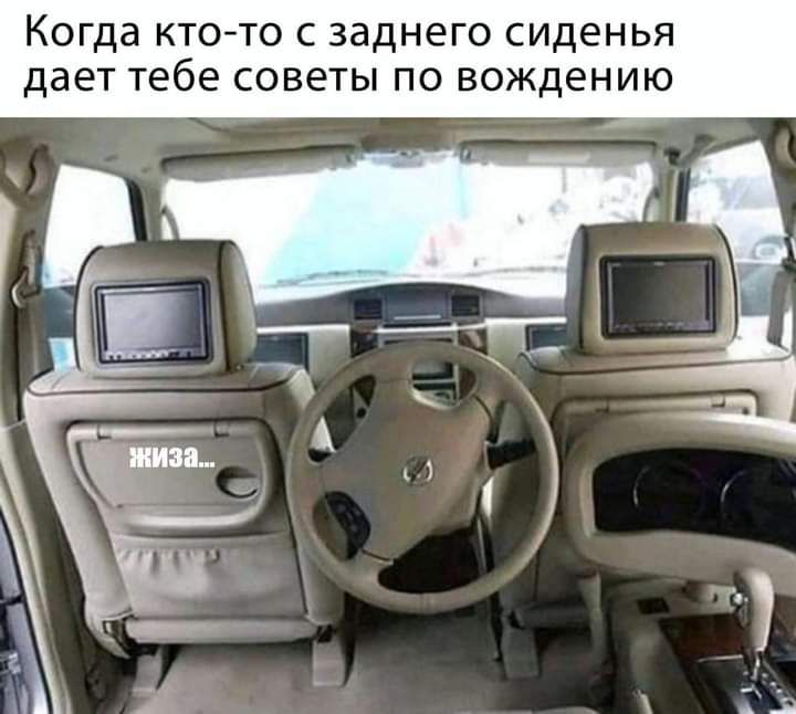 Когда ктото с заднего сиденья дает тебе советы по вождению
