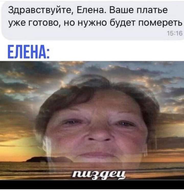 Здравствуйте Елена Ваше платье уже готово но нужно будет помереть _ _