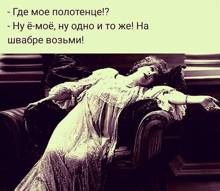 Где мое попотенце Ну ё моё ну одно и то же На швабре возьми