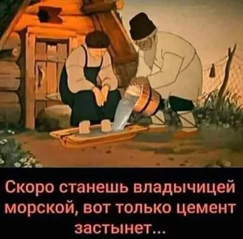 Скоро станешь владычицей морской вот только цемент застынет