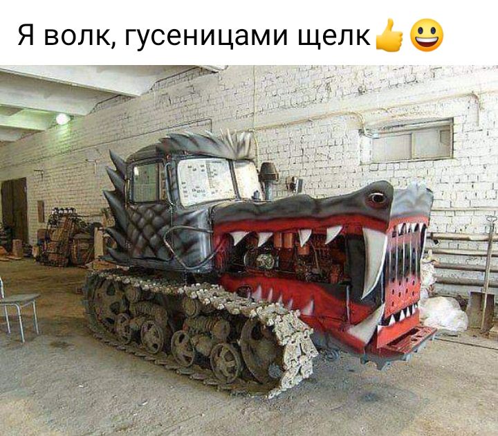 Я волк гусеницами щелк