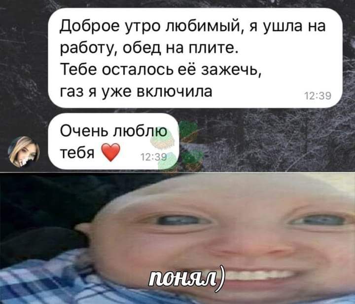 Доброе утро любимый я ушла на работу обед на плите Тебе осталось её зажечь газ я уже включила Очень люблю тебя д