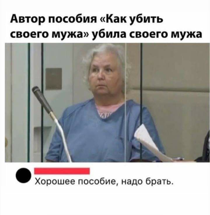 Автор пособия Как убить своего мужа убила своего мужа 1 Хорошее пособие надо брать