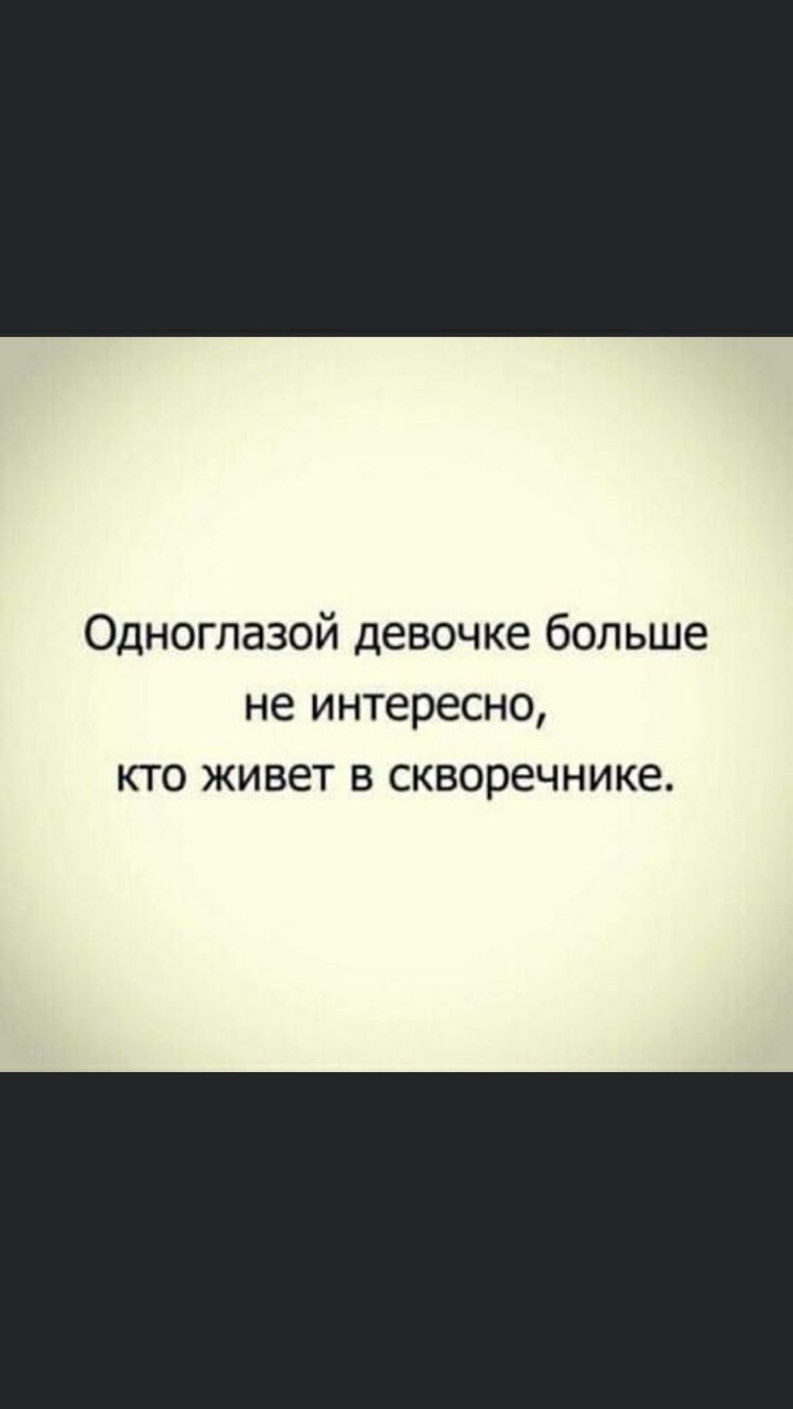 Одноглазой девочке больше не интересно кто живет в скворечнике