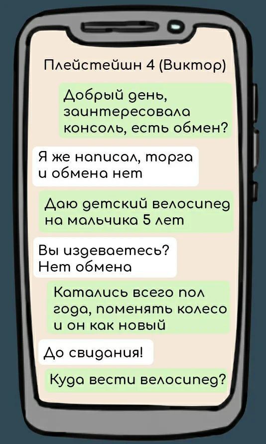 ПАейстейшн 4 Виктор Добрый 9ень зоинтересовсмо консомэ есть обмен Я же ногшсси торго и обмена нет Аою 9етский веАосипе9 но мсьчико 5 Ает Вы из9евоетесь Нет обмене Котецсь всего по 2090 поменять КОАеСО и он как новый Ао сви9ония Ку9о вести веАосцпе9