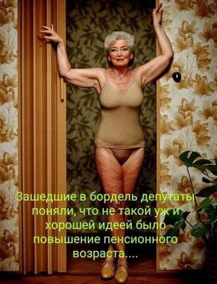 1 а _ег чие в бордель дер то яди что нетакой у орошей идеей был повчпшениепенсионнбго возраізта