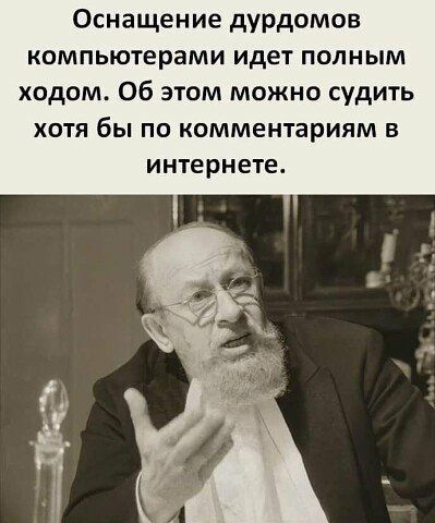 Оснащение дурдомов компьютерами идет полным ходом Об этом можно судить хотя бы по комментариям в интернете