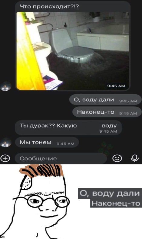 Что происходит 7 д _ О воду дапи 1 Наконецйто Ты дурак Какую воду и Мы тонем Сообщение