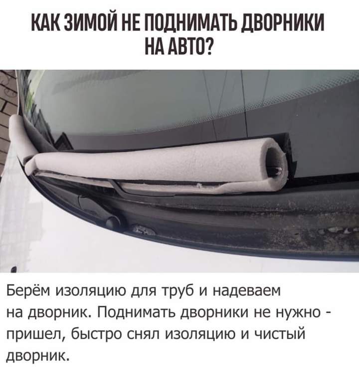 КАК ЗИМОЙ НЕ П0ДНИМАТЬ ДВОРНИКИ НА АВТО Берём изоляцию для труб и надеваем на дворник Поднимать дворники не нужно пришел быстро снял изоляцию и чистый дворник