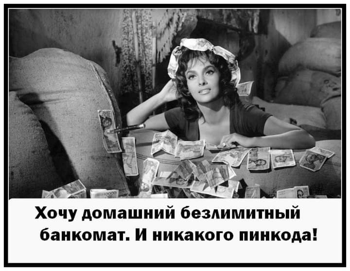 ч пз ___ Хочу домашний безлимитный банкомат И никакого пинкода