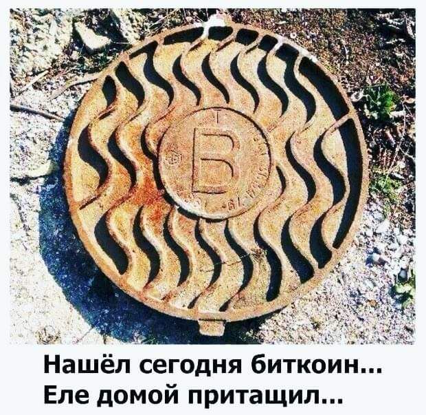 Нашёл сегодня биткоин Еле домой притащил